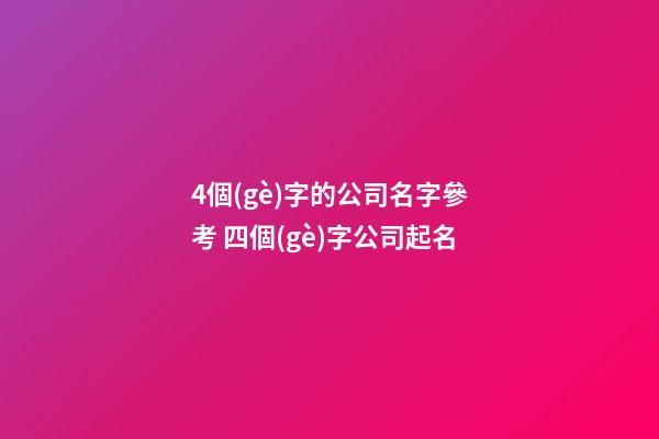 4個(gè)字的公司名字參考 四個(gè)字公司起名-第1張-公司起名-玄機(jī)派